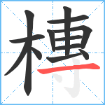 槫笔顺分解图片13