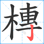 槫笔顺分解图片14