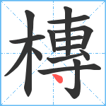 槫笔顺分解图片15