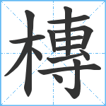 槫笔顺分解图片16