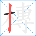 槫笔顺分解图片2