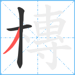 槫笔顺分解图片3