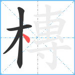 槫笔顺分解图片4