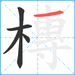 槫笔顺分解图片5