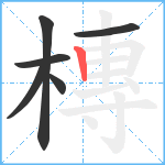 槫笔顺分解图片6