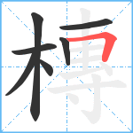 槫笔顺分解图片7