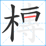 槫笔顺分解图片8