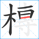 槫笔顺分解图片9