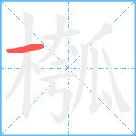 槬笔顺分解图片1
