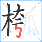 槬笔顺分解图片10