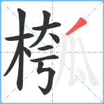 槬笔顺分解图片11