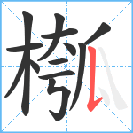 槬笔顺分解图片13