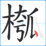 槬笔顺分解图片14