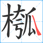 槬笔顺分解图片15