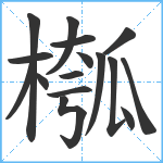 槬笔顺分解图片16