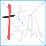 槬笔顺分解图片2