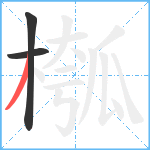 槬笔顺分解图片3