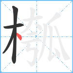 槬笔顺分解图片4
