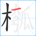 槬笔顺分解图片5