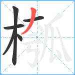 槬笔顺分解图片6