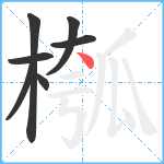 槬笔顺分解图片7
