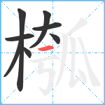 槬笔顺分解图片8