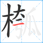 槬笔顺分解图片9