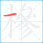 槮笔顺分解图片1