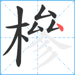 槮笔顺分解图片10