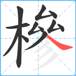 槮笔顺分解图片12