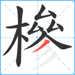 槮笔顺分解图片13