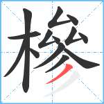 槮笔顺分解图片14