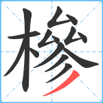 槮笔顺分解图片15