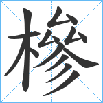 槮笔顺分解图片16