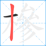 槮笔顺分解图片2