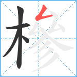 槮笔顺分解图片5