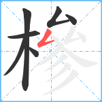 槮笔顺分解图片7