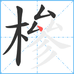 槮笔顺分解图片8