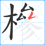 槮笔顺分解图片9