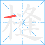 槰笔顺分解图片1