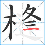 槰笔顺分解图片10