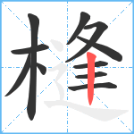 槰笔顺分解图片11