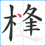 槰笔顺分解图片12