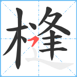 槰笔顺分解图片13