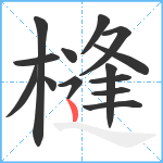 槰笔顺分解图片14