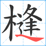 槰笔顺分解图片15