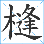 槰笔顺分解图片16