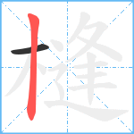 槰笔顺分解图片2