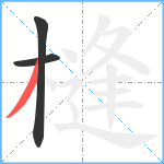 槰笔顺分解图片3