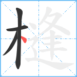 槰笔顺分解图片4